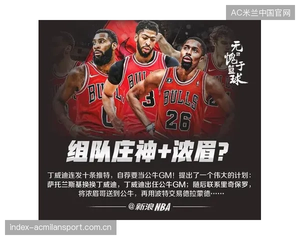 交易风暴预警：公牛重建举动或影响整个东部版图！